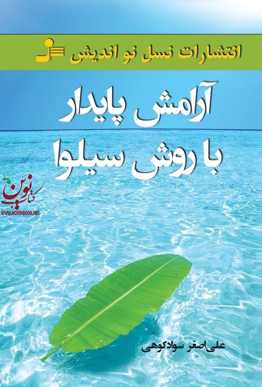 آرامش پایدار با روش سیلوا علی اصغر سوادکوهی انتشارات نسل نواندیش